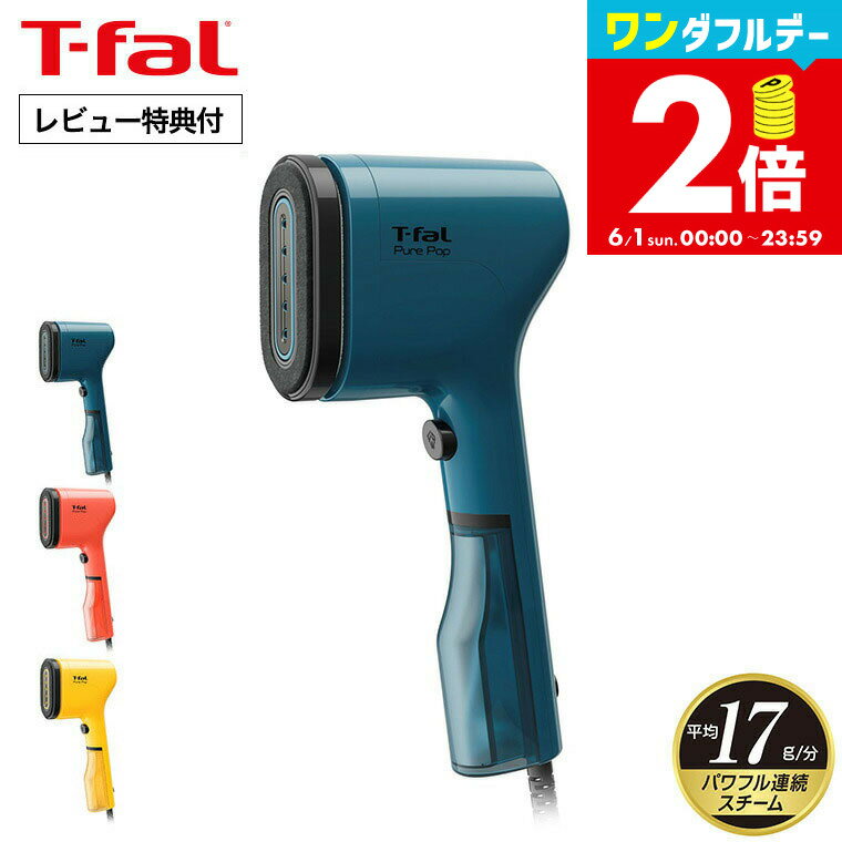【告知】6/1は全品ポイントアップ+クーポン！ 【レビュー特典】ティファール T-fal ピュアポップ DT2020J0 DT2022J0 DT2026J0 / 衣類スチーマー スチームアイロン 軽量 コンパクト シワのばし パワフル ハンガー かけたまま ホコリ取り tfal t-fal