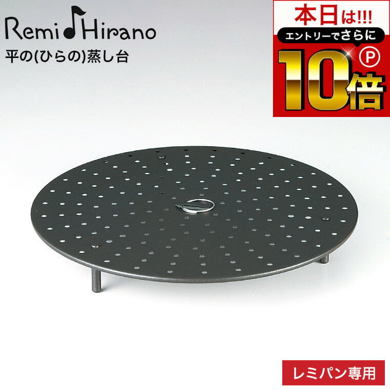 レミパン 【告知】6/1 10時～エントリーでさらにP10倍+先着クーポン Remi♪Hirano 平の(ひらの)蒸し台 レミパン 24cm 専用 RHF-232 / 平の蒸し台 レミパン専用 蒸し台 レミパン蒸し器 蒸し料理 キッチン用品 調理器具 平野レミ 和平フレイズ