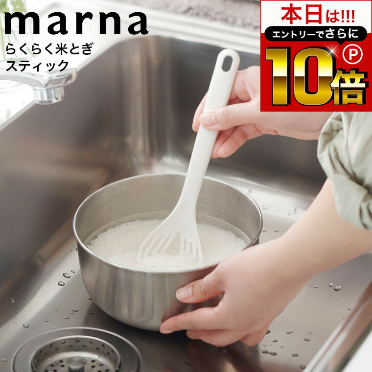 本日はエントリーでさらにP10倍 マーナ marna らくらく米とぎスティック K526W / 食洗機対応 お米研ぎ ..