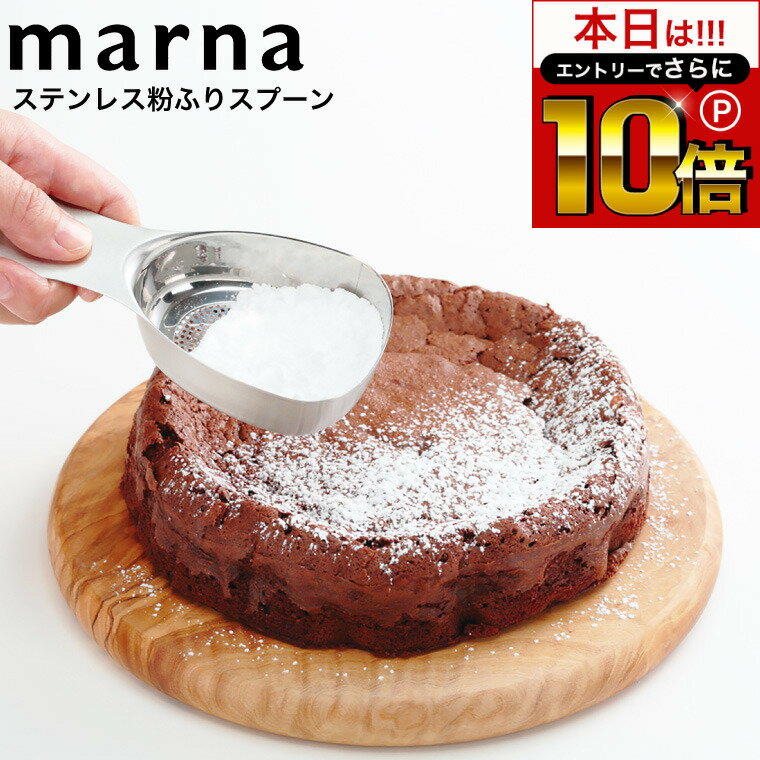 本日はエントリーでさらにP10倍 マーナ marna ステンレス粉ふりスプーン K663 / 食洗機対応 小麦粉 計量スプーン 穴あき さじ スプーン 粉ふるい器 粉砂糖 製菓道具 薄力粉 パウダー ストレーナー 粉ふるいスクープ ステンレス 調理器具