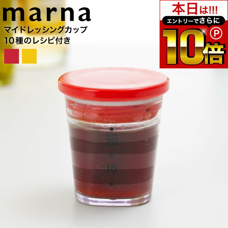 【告知】6/1 10時～エントリーでさらにP10倍 マーナ marna マイドレッシングカップ K692 / 25mL ドレッシング 容器 調味料入れ 計量カップ 目盛り付き コンパクト 小さい ランチグッズ ソース入れ 容器 調味料ケース 調味料カップ お弁当グッズ サラダ