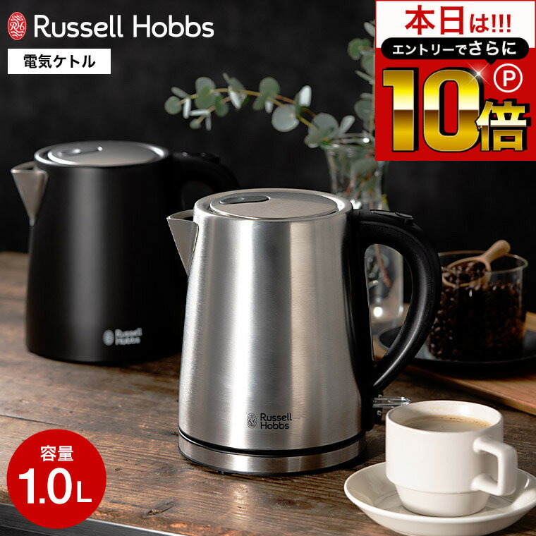 【告知】6/1 10時～エントリーでさらにP10倍+先着クーポン ラッセルホブス ケトル ステンレス Russell Hobbs ベーシックケトル 1.0L 7013JP 7013JP-BK / Basic Kettle 電気ケトル 1L 1リットル 電気ポット 湯沸かし器 オートオフ 空焚き防止 キッチン家電 調理家電 kettle