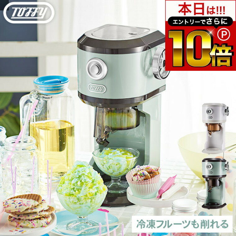 6/1 10時～エントリーでさらにP10倍+先着クーポン Toffy トフィー 電動 かき氷器 電動ふわふわかき氷器 K-IS9-PA / かき氷器 かき氷 かき氷機 製氷カップ付き バラ氷対応 冷凍フルーツ ハーフ氷 ミックス氷 ふわふわ とろ雪 キッチン家電 調理家電