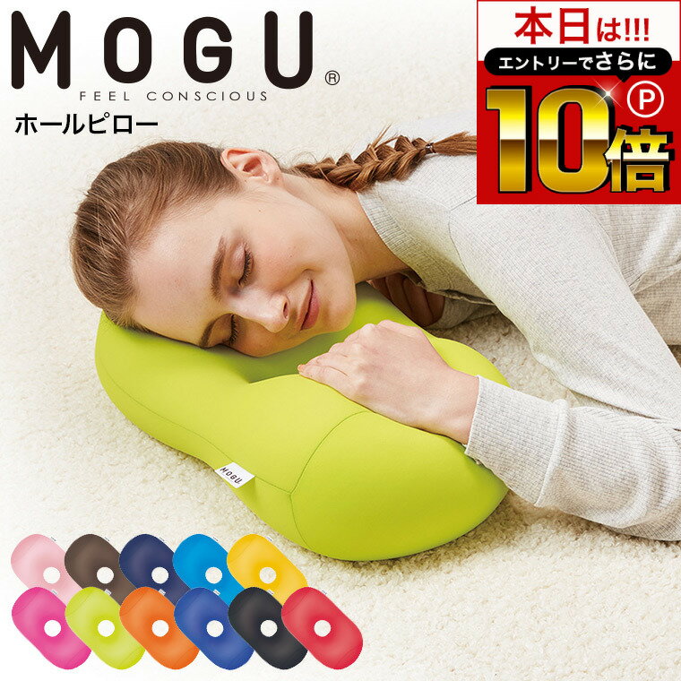 本日はエントリーでさらにP10倍+先着クーポン MOGU モグ ホールピロー/ まくら 枕 うつぶせ枕 腕まくら 背当て 腰当て ヘッドレスト クッション お昼寝