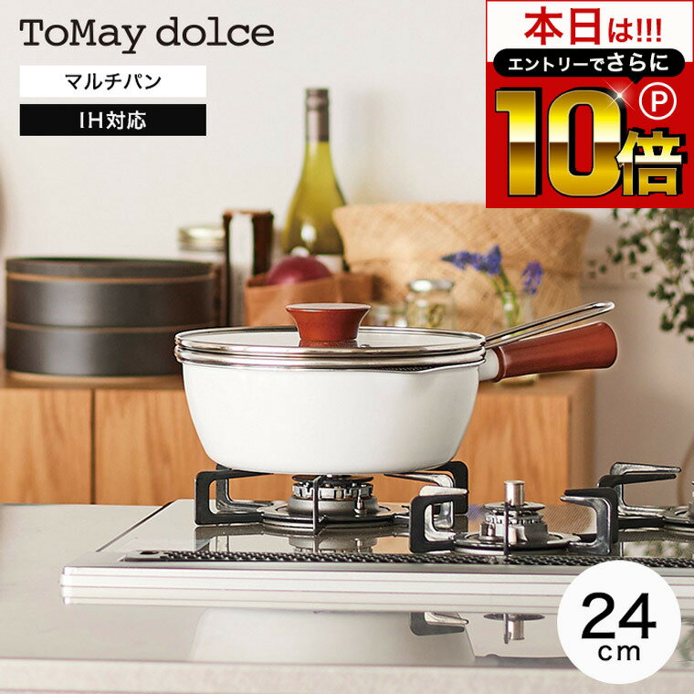 本日はエントリーでさらにP10倍+先着クーポン ToMay dolce トゥーメイ ドルチェ IH対応 マルチパン 24cm RB-2166 / 深型フライパン フライパン 片手鍋 ザル付き フッ素コーティング ガス火対応 1台7役 焼く 煮る 茹でる 炒める 揚げる 蒸す 湯切り 和平フレイズ