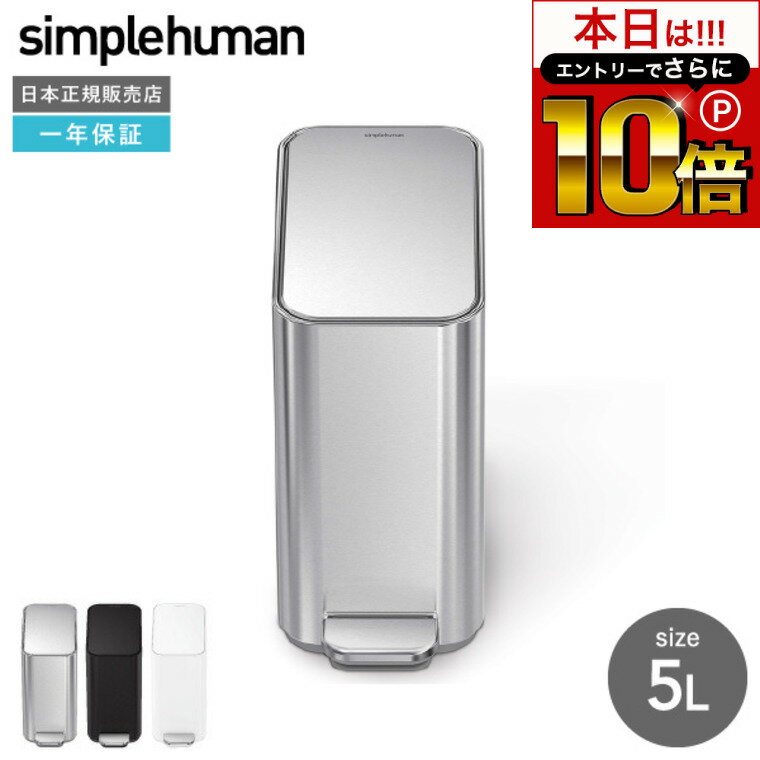 本日はエントリーでさらにP10倍+先着クーポン simplehuman スリムステップダストボックス 5L （正規品） / CW2096 CW2101 CW2102 ステンレス ゴミ箱 ごみ箱 ふた付き 足踏み ペダル ダストボックス インナーボックス デザイン 新生活 一人暮らし