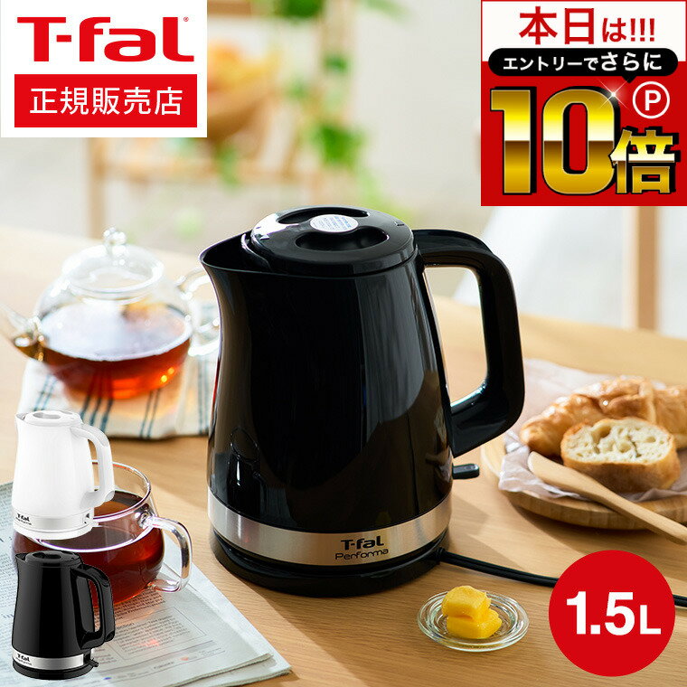 本日はエントリーでさらにP10倍+先着クーポン ティファール T-fal 電気ケトル パフォーマ 1.5L / KO1541JP KO1548JP KO1545JP Performa 湯沸かし器 軽量 おしゃれ 新生活 一人暮らし 新築祝い（直送） t-fal Tfal キッチン家電