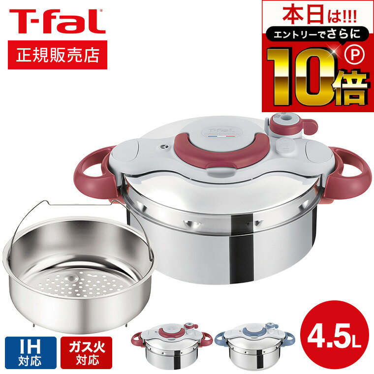 IH対応鍋 【告知】6/1 10時～エントリーでさらにP10倍+先着クーポン ティファール T-fal 圧力鍋 クリプソ ミニット イージー 4.5L IH対応 ガス火対応 / P4620670 P4620669 新生活（直送） t-fal Tfal