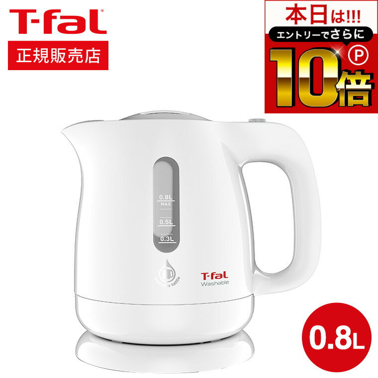 電気ケトル 【告知】6/1 10時～エントリーでさらにP10倍+先着クーポン ティファール T-fal 電気ケトル ウォッシャブル 0.8L / 洗えるケトル 湯沸かし器（直送） t-fal Tfal キッチン家電 調理家電 kettle