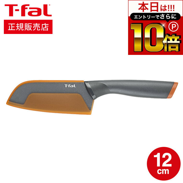 本日はエントリーでさらにポイント10倍+先着クーポン ティファール T-fal 包丁 フレッシュキッチン サントク ナイフ 12cm K13401 直送 t-fal Tfalのサムネイル