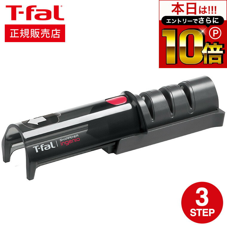 本日はエントリーでさらにポイント10倍+先着クーポン ティファール T-fal インジニオ 包丁 コンパクトシャープナー K26105 直送 包丁研ぎ器 包丁磨き 砥石 t-fal Tfalのサムネイル