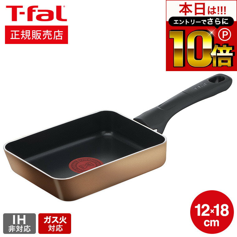 フライパン 本日はエントリーでさらにP10倍+先着クーポン ティファール T-fal ハニーゴールド エッグロースター 12×18cm B-58618 ガス火専用・IH不可 / 卵焼き器 卵焼き フライパン 玉子焼き t-fal Tfal 取っ手つきフライパン