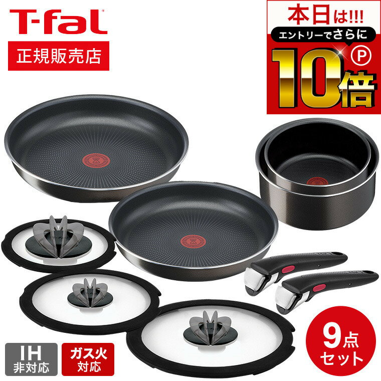 ティファール フライパンセット 【告知】6/1 10時～エントリーでさらにP10倍+先着クーポン ティファール T-fal インジニオ・ネオ フレンチロースト セット9 L16699 ガス火専用 IH不可 鍋 取っ手が取れる フライパン セット 22cm 26cm ソースパン バタフライガラスぶた 専用取っ手 2本 オーブン Tfal