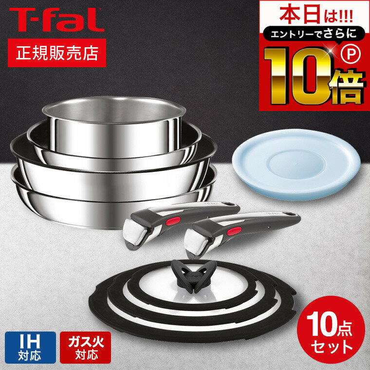 ティファール インジニオ 【告知】6/1 10時～エントリーでさらにP10倍+先着クーポン ティファール T-fal インジニオ・ネオ IH ステンレス ブリエ・アンリミテッド セット10 L97093 / 10点セット IH対応 ガス火対応 取っ手が取れる フライパン セット 22cm 26cm ソースパン ウォックパン 取っ手 2本