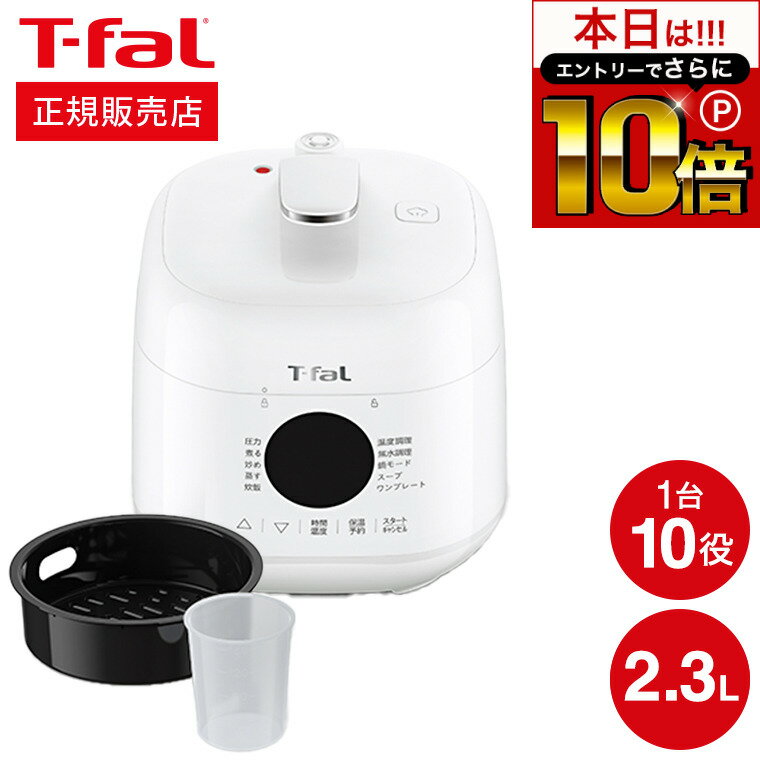 ティファール製 圧力鍋 【告知】6/1 10時～エントリーでさらにP10倍+先着クーポン ティファール T-fal ラクラ・クッカー ミニ 電気圧力鍋 ホワイト 2.3L CY3401JP / 圧力鍋 ラクラクッカー コンパクト 自動調理器 電気鍋 電気調理器 煮込み料理 無水料理 圧力調理 予約 保温