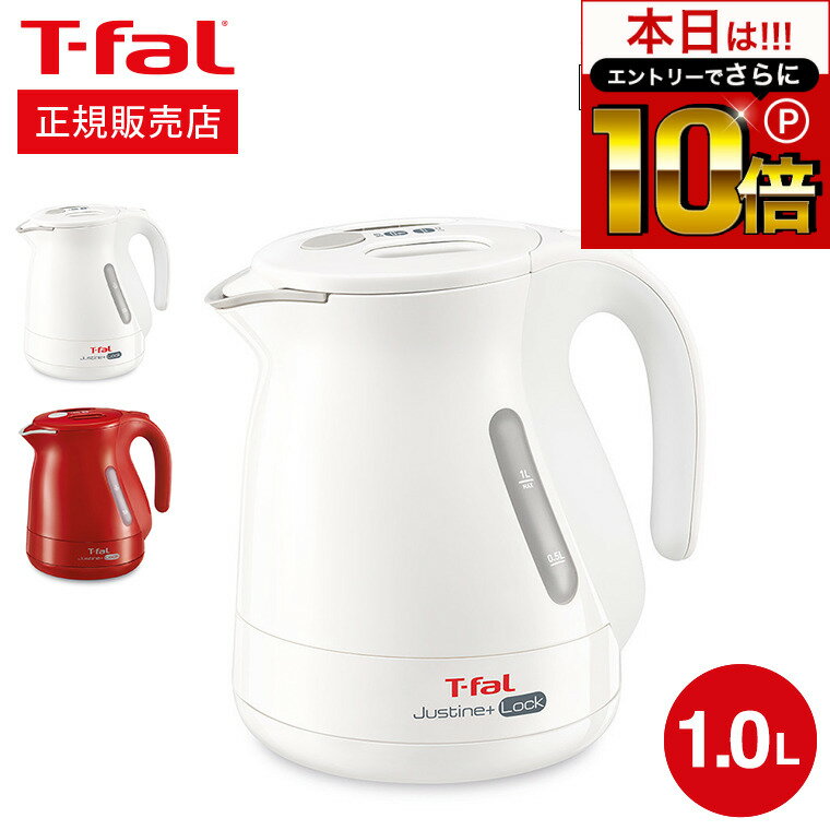 ティファール ジャスティン 【告知】6/1 10時～エントリーでさらにP10倍+先着クーポン ティファール T-fal 電気ケトル ジャスティン プラス ロック 1.0L KO4411JP KO4415JP / ケトル 電気ポット 湯沸かしポット 湯沸かし器 転倒お湯もれロック スピード沸騰 キッチン家電 調理家電