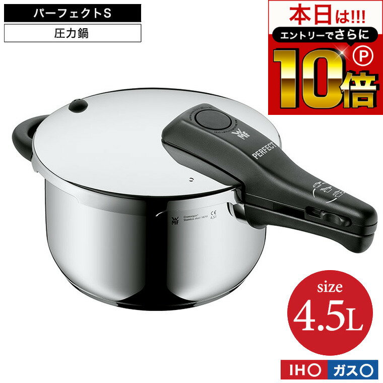 本日はエントリーでさらにP10倍+先着クーポン WMF パーフェクトS 圧力鍋 4.5L W0792626349 / IH対応 ガス対応 片手鍋 煮込み料理 時短 圧力調理 お手軽 簡単 レシピ付き 10年保証 ヴェーエムエフ