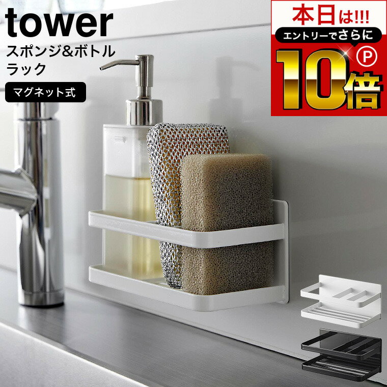 本日はエントリーでさらにP10倍+先着クーポン [ マグネットスポンジ&ボトルラック タワー ] 山崎実業 公式 tower 白 黒 3337 3338 / シンク スポンジ 置き場 ボトルラック キッチン スポンジホルダー ディスペンサー スポンジラック スポンジ置き マグネット