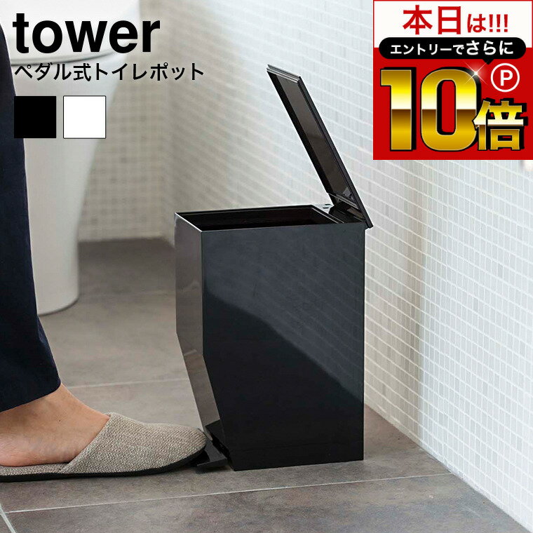 本日はエントリーでさらにP10倍+先着クーポン [ ペダル式トイレポット タワー ] 山崎実業 tower 白 黒 ..