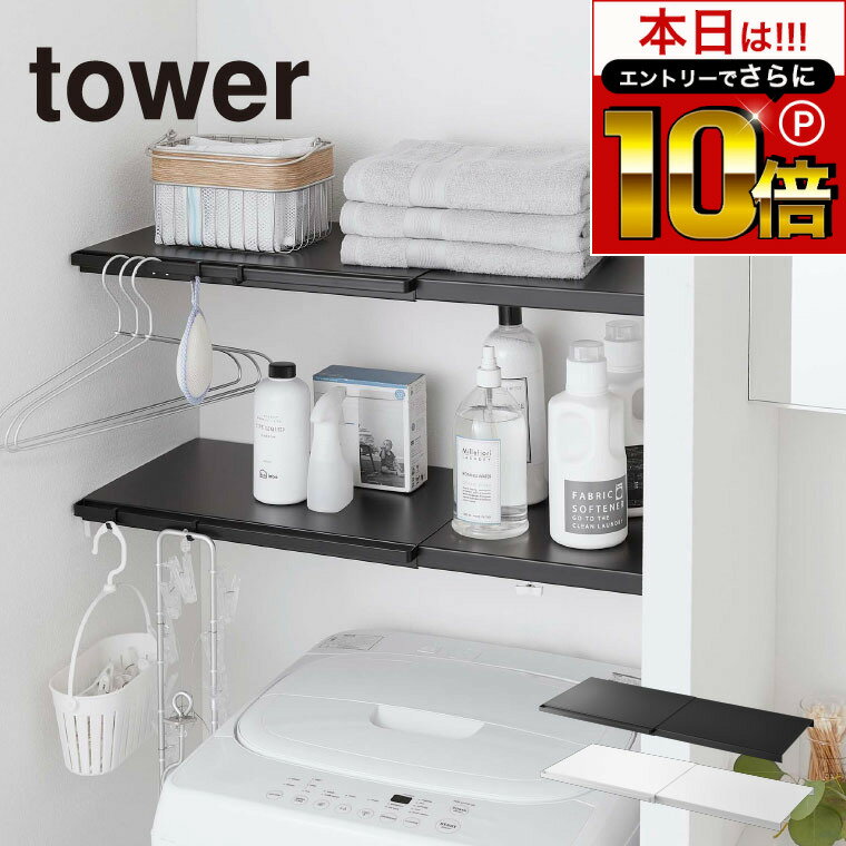 本日はエントリーでさらにP10倍+先着クーポン [ 伸縮つっぱり棒用棚板 タワー L ] 山崎実業 tower ホワイト/ブラック 5322 5323 突っ張り棒 棚 収納 洗濯機上 洗面所 収納棚 収納ラック 棚板 サニタリー収納 トイレラック タワーシリーズ