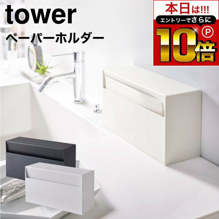 本日はエントリーでさらにP10倍+先着クーポン [ ウォールペーパーホルダー タワー ] 山崎実業 tower ホ..