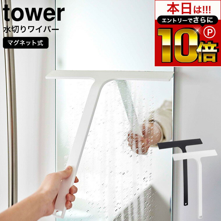 本日はエントリーでさらにP10倍+先着クーポン [ マグネット水切りワイパー タワー ] 山崎実業 tower ホワイト/ブラック 5451 5452 / 風呂 水切りワイパー お風呂 車 窓 水切り ワイパー お風呂…