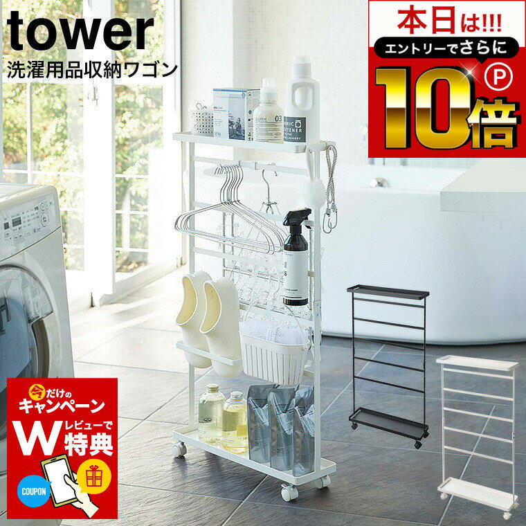 本日はエントリーでさらにP10倍+先着クーポン [ 洗濯用品収納ワゴン タワー ] 山崎実業 tower 白 黒 56..