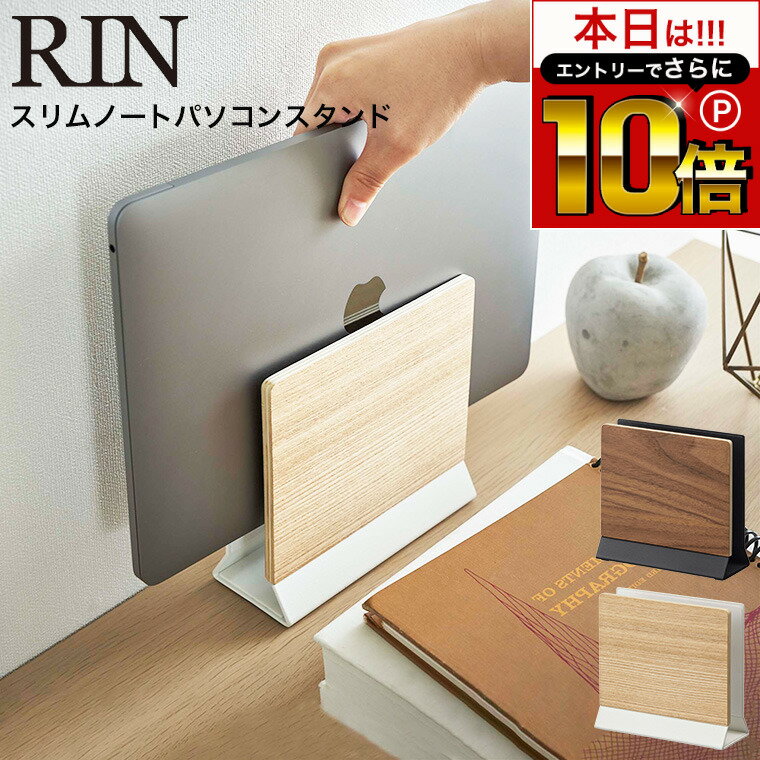 本日はエントリーでさらにポイント10倍+先着クーポン [ スリムノートパソコンスタンド リン ] 山崎実業 RIN ブラウン/ナチュラル 5855 5856 / ノートパソコン パソコン タブレット 収納 スタンド 天然木 リモートワーク デスク リビングのサムネイル