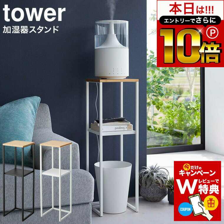 本日はエントリーでさらにP10倍+先着クーポン [ 加湿器スタンド タワー ] 山崎実業 tower ホワイト/ブラック 5983 5984 / 加湿器 スタンド ラック 収納 リビング 寝室 小物置き アルコール消毒…