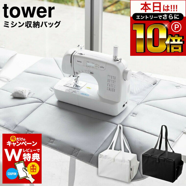 本日はエントリーでさらにP10倍+先着クーポン [ ミシン収納バッグ タワー ] 山崎実業 tower ホワイト/ブラック 6118 6119 / ミシン用 キャリングケース キャリングバッグ 持ち運びバッグ 小物…