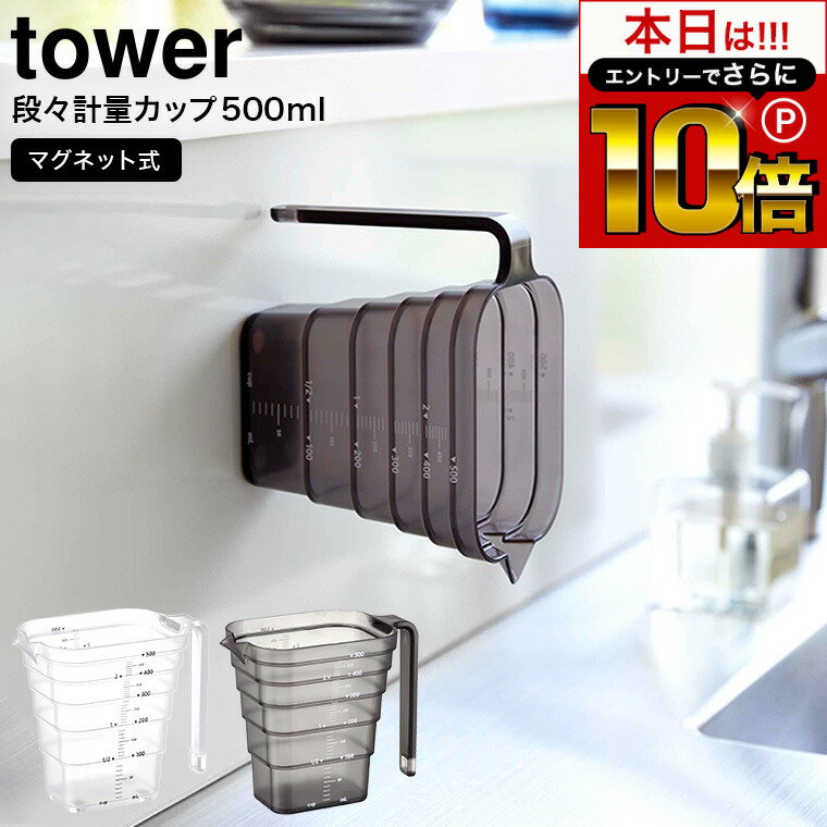 本日はエントリーでさらにP10倍+先着クーポン [ マグネット段々計量カップ タワー 500ml ] 山崎実業 公式 tower ホワイト/ブラック 6921 6922 / 計量カップ 食洗機対応 食洗器 持ち手付き 耐熱 メモリ キッチン収納 マグネット 計量器具 調理器具 キッチン