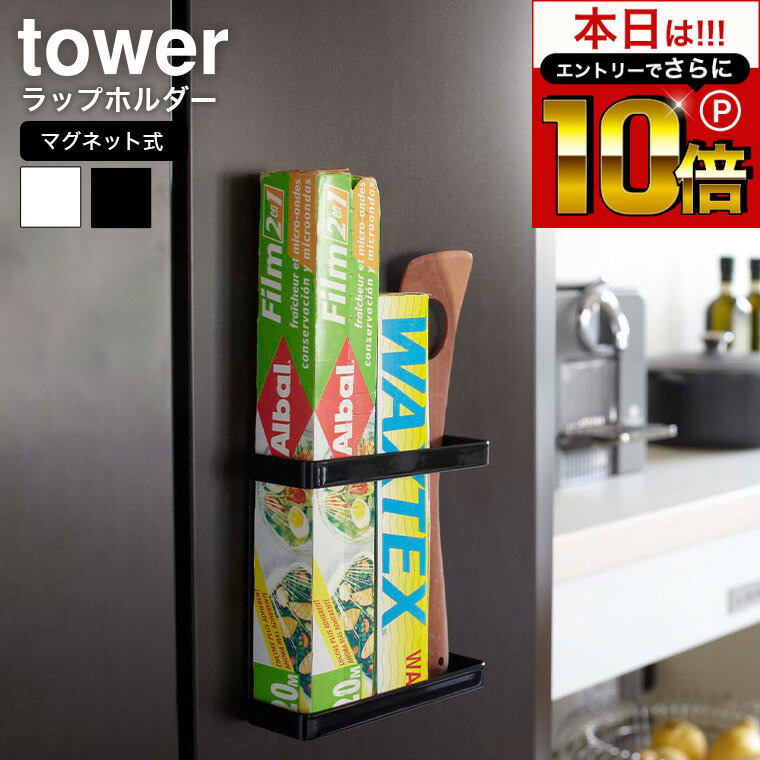 本日はエントリーでさらにP10倍+先着クーポン [ マグネットラップホルダー タワー ] 山崎実業 tower ホワイト/ブラック 7121 7122 ラップホルダー 冷蔵庫 ラップケース ラップ収納 壁面収納 サランラップ 収納 マグネット ラップケース タワーシリーズ