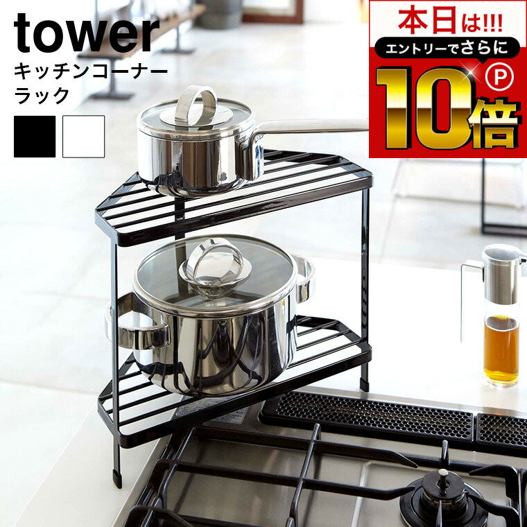 本日はエントリーでさらにP10倍 先着クーポン キッチンコーナーラック タワー 山崎実業 tower ホワイト/ブラック 7453 7454 キッチン コーナーラック コンロ奥 コンロ周り キッチン 鍋 フライパン 収納 ラック キッチンラック キッチン収納