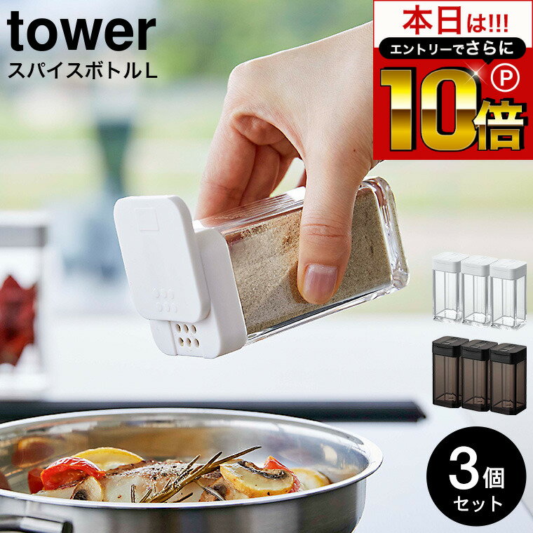 本日はエントリーでさらにP10倍+先着クーポン [ スパイスボトル タワー L 3個セット ] 山崎実業 tower ホワイト/ブラック 5825 5826 / スパイスボトル スパイス入れ 調味料ボトル 調味料入れ 調味料ストッカー スライド式 ラージサイズ 塩 胡椒 おしゃれ