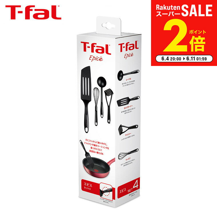 楽天市場】t－fal エピス ツール4点セットの通販
