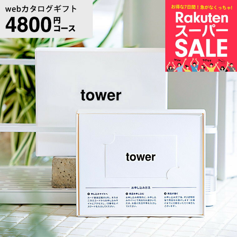 山崎実業 タワー カタログギフト カードタイプ webカタログギフトtower vol.5/ カードカタログ デジタルカタログギフト 新築祝い 結婚内祝い 出産内祝い 出産祝い お返し プレゼント 5000円前後 女性 男性（楽天・家具のソムリエ）