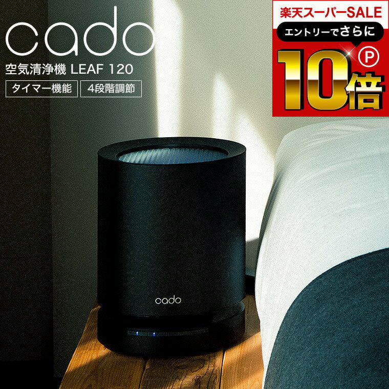 今だけ CADOがエントリーでもれなくP15倍 cado カドー 空気清浄機 LEAF 120 15畳タイプ AP-C120-BK AP-C120-WH AP-C120-CG/ おしゃれ たばこ 花粉 ほこり ハウスダスト PM2.5 対策