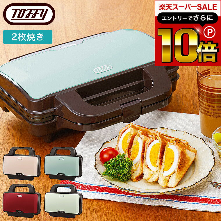 本日はエントリーでさらにポイント10倍+先着クーポン Toffy トフィー ホットサンドメーカー / K-HS1-PA K-HS1-AW K-HS1-SP K-HS1-AR 2枚 ダブル 耳まで 電気 食パン ギフト おしゃれ ラドンナ キッチン家電 調理家電のサムネイル