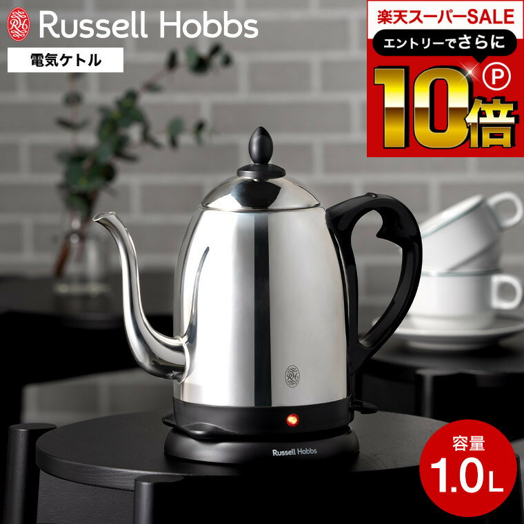 ラッセルホブス 7300JP 本日はエントリーでさらにポイント10倍+先着クーポン ラッセルホブス Russell Hobbs カフェケトル 1.0L 7410JP / Cafe Kettle 電気ケトル ケトル 1L 1リットル 電気ポット 電気カフェケトル コーヒー ハンドドリップ やかん キッチン家電 調理家電