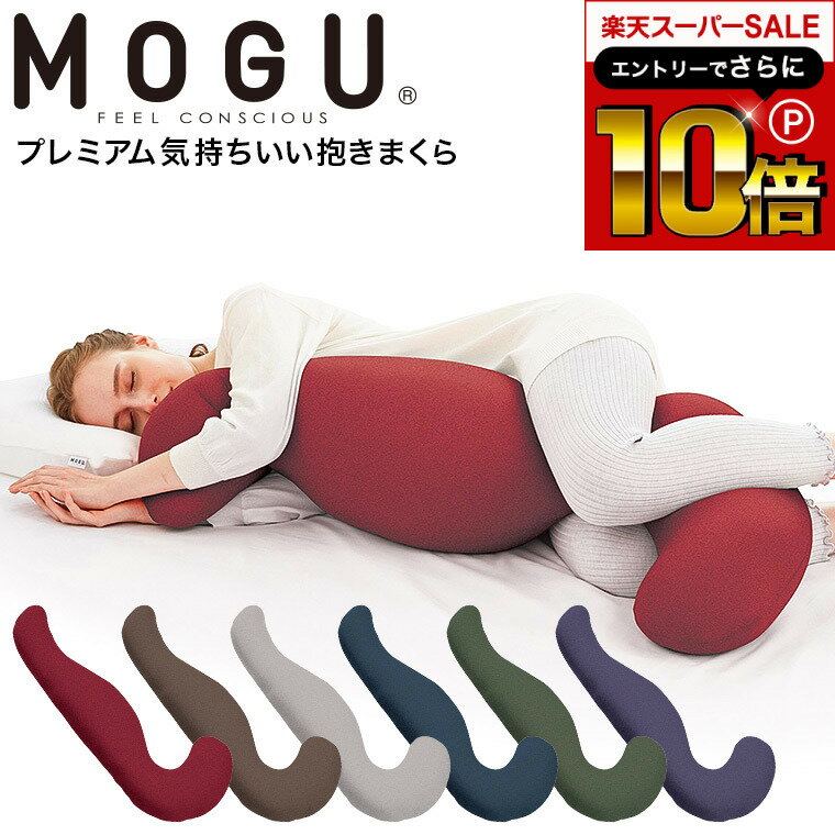 気持ちいい抱き枕 【告知】スーパーSALEはさらにP10倍+先着クーポン MOGU 抱き枕 モグ プレミアム気持ちいい抱きまくら 本体(カバー付き) / 抱きまくら 横向き だきまくら 快眠グッズ プレゼント マタニティ 妊婦 パウダービーズ