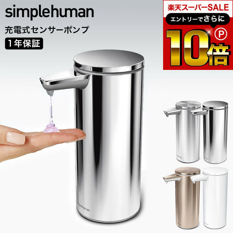 本日はエントリーでさらにポイント10倍+先着クーポン simplehuman シンプルヒューマン ソープディスペンサー 自動 おしゃれ 高級感 電動ソープ ハンドソープ ディスペンサー 充電式センサーポンプ ブラッシュシルバー ポリッシュシルバー ローズゴールド 山崎実業のサムネイル