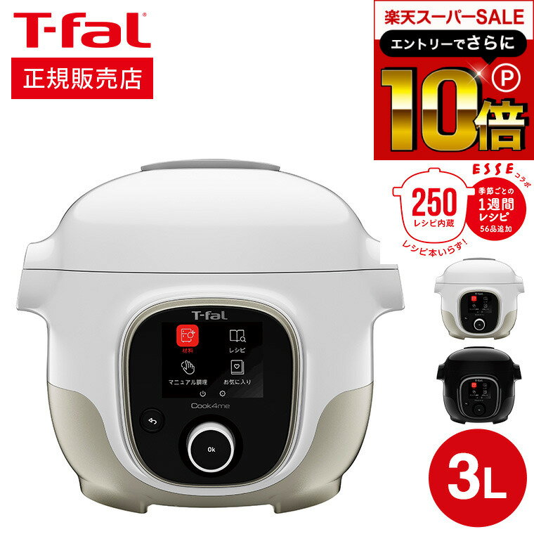 本日はエントリーでさらにポイント10倍+先着クーポン ティファール T-fal 電気圧力鍋 クックフォーミー 3L CY8741JP CY8748JP / マルチクッカー レシピ内蔵 圧力調理 炒める 煮込む 蒸す 炊飯 t-fal Tfal キッチン家電 調理家電のサムネイル