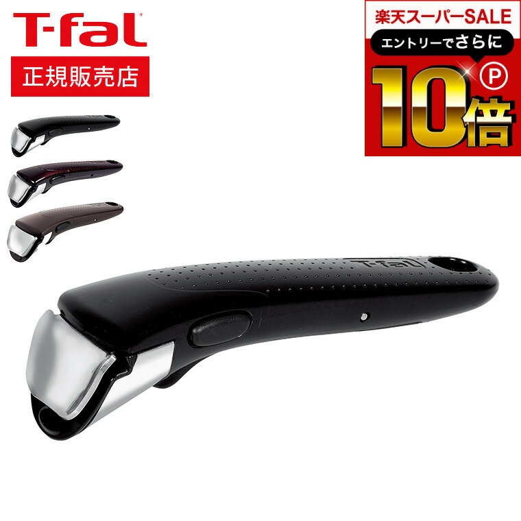 【告知】スーパーSALEはさらにP10倍+先着クーポン ティファール T-fal フライパン インジニオ・ネオ 専用取っ手 グロッシー・ブラック/フィグ・ブラウン/モカ L99357 L99358 L99345 取手 直送 t-fal Tfalのサムネイル