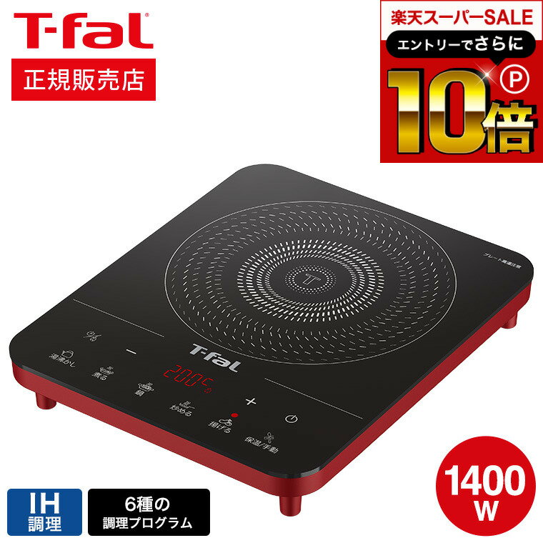 本日はエントリーでさらにポイント10倍+先着クーポン ティファール T-fal フルフラットIH リーガルレッド IH2025JP / IH調理器 卓上 IHクッキングヒーター IHヒーター 卓上IH調理器 卓上IHクッキングヒーター クッキングヒーター t-fal Tfal