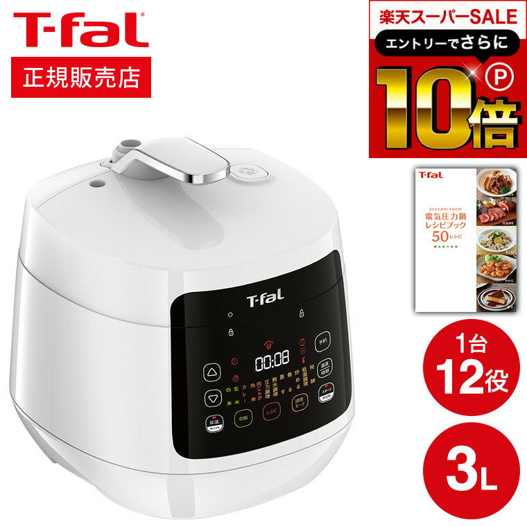 ティファール製 圧力鍋 【告知】スーパーSALEはさらにP10倍+先着クーポン ティファール T-fal 電気圧力鍋 ラクラ・クッカー コンパクト電気圧力鍋（1台12役） ホワイト CY3511JP ラクラクッカー t-fal Tfal キッチン家電 調理家電