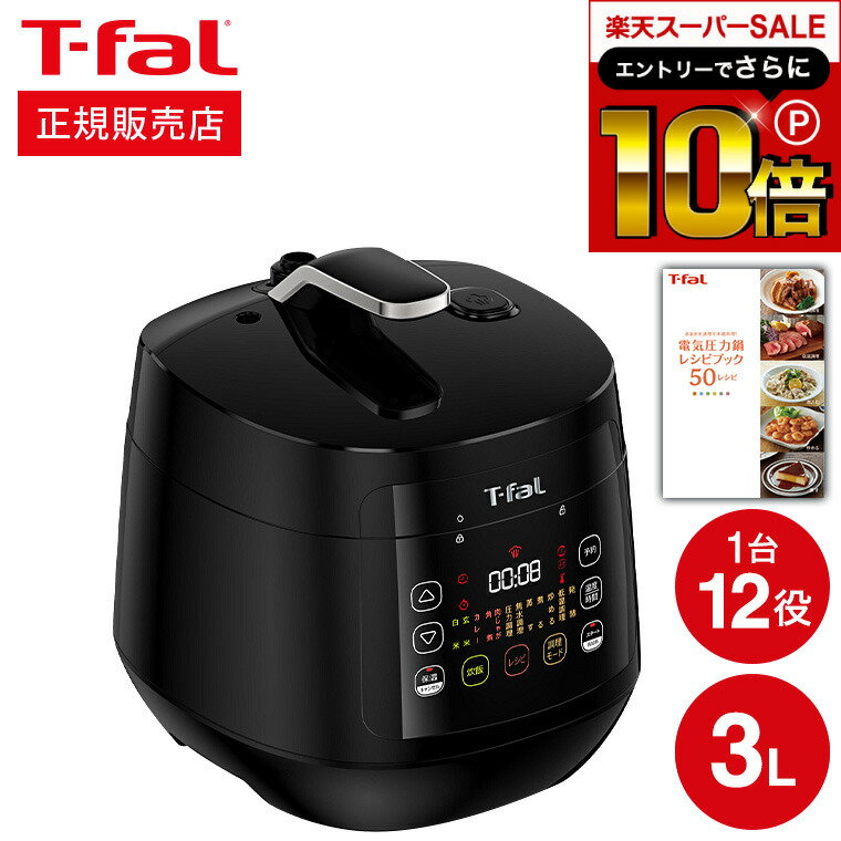 ティファール製 圧力鍋 本日はエントリーでさらにポイント10倍+先着クーポン ティファール T-fal 電気圧力鍋 ラクラ・クッカー コンパクト電気圧力鍋（1台12役） ブラック CY3518JP 圧力鍋 ラクラクッカー t-fal Tfal キッチン家電 調理家電