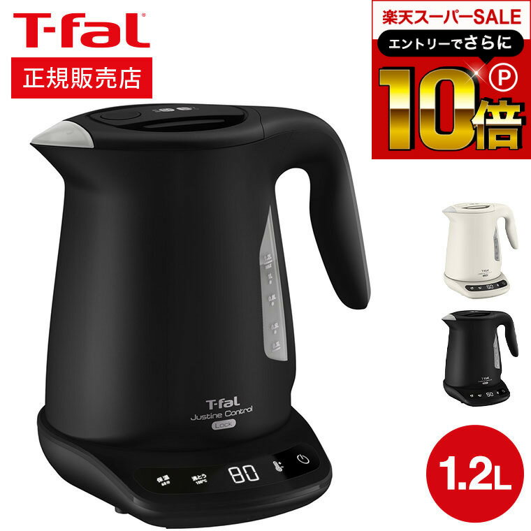 本日はエントリーでさらにP10倍+先着クーポン ティファール T-fal 電気ケトル ジャスティンロックコントロール 1.2L KO823AJP KO823NJP / 電気ポット 保温 温度調節 転倒お湯漏れロック機能 湯沸かし器 Tfal キッチン家電 調理家電