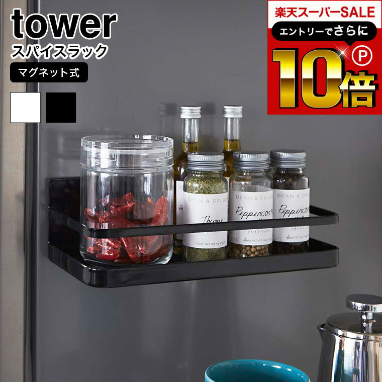 スーパーSALEはさらにP10倍+先着クーポン  山崎実業 tower ホワイト/ブラック 調味料ラック スパイスラック マグネット 調味料入れ 調味料置き 冷蔵庫 磁石 キッチン収納 2522 2523 タワーシリーズ