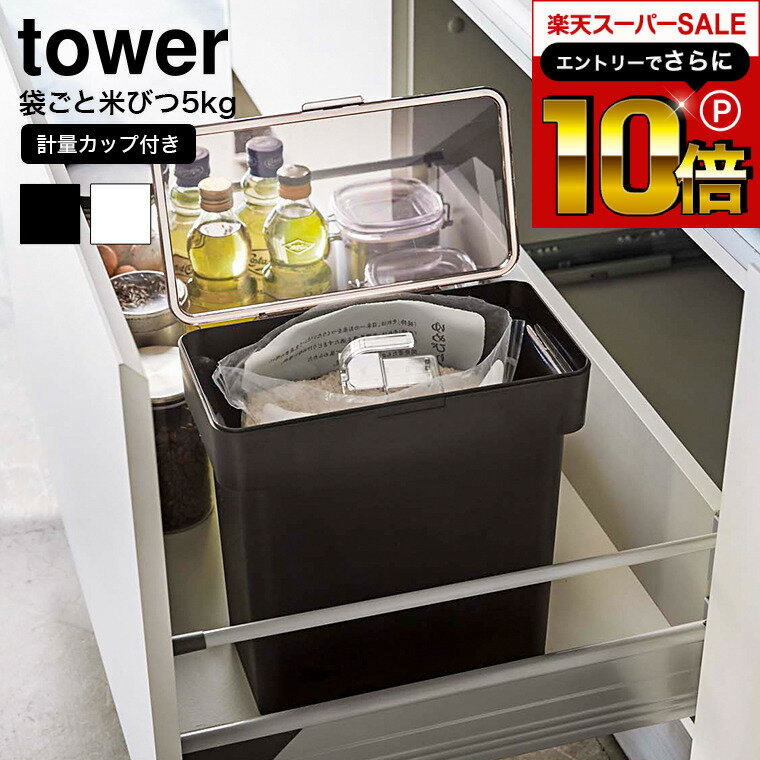 本日はエントリーでさらにポイント10倍+先着クーポン [ 密閉 袋ごと米びつ タワー 5kg 計量カップ付 ] 山崎実業 公式 tower 米びつ 白 黒 米櫃 米びつ 冷蔵庫 5kg 密閉 シンク下 スリム ライス…