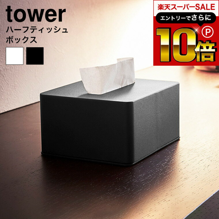 スーパーSALEはさらにポイント10倍+先着クーポン [ ハーフティッシュボックス タワー ] 山崎実業 tower ティッシュケース ホワイト/ブラック ティッシュカバー ティッシュボックス リビング 寝室 ハーフティッシュケース 4217 4218 タワーシリーズのサムネイル